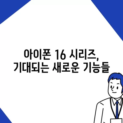 아이폰 16 출시일과 아이폰 16 Pro 예상 변화 총정리