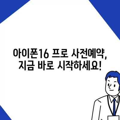 서울시 강북구 수유3동 아이폰16 프로 사전예약 | 출시일 | 가격 | PRO | SE1 | 디자인 | 프로맥스 | 색상 | 미니 | 개통