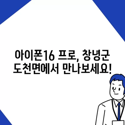 경상남도 창녕군 도천면 아이폰16 프로 사전예약 | 출시일 | 가격 | PRO | SE1 | 디자인 | 프로맥스 | 색상 | 미니 | 개통