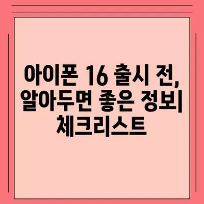 아이폰 16 출시일 | 7월 기준 소문 정리