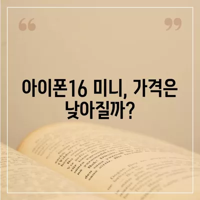 아이폰16 Mini 가격은 얼마? 저렴할까?