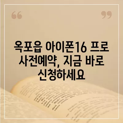 대구시 달성군 옥포읍 아이폰16 프로 사전예약 | 출시일 | 가격 | PRO | SE1 | 디자인 | 프로맥스 | 색상 | 미니 | 개통