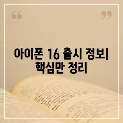 아이폰 16 국내 출시일 및 사전 예약 일정