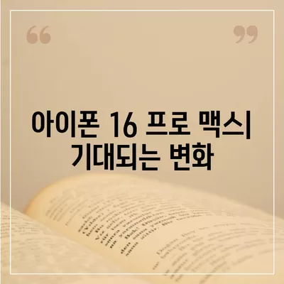 아이폰 16 프로 맥스 | 모든 시리즈 출시일 루머 및 스펙