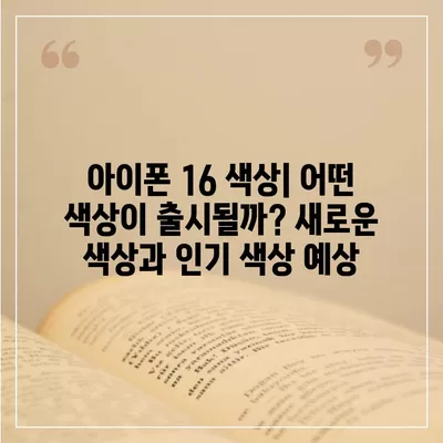 아이폰 16 디자인, 출시일, 색상 정리 및 사전 예약 안내