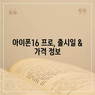 충청남도 당진시 당진3동 아이폰16 프로 사전예약 | 출시일 | 가격 | PRO | SE1 | 디자인 | 프로맥스 | 색상 | 미니 | 개통