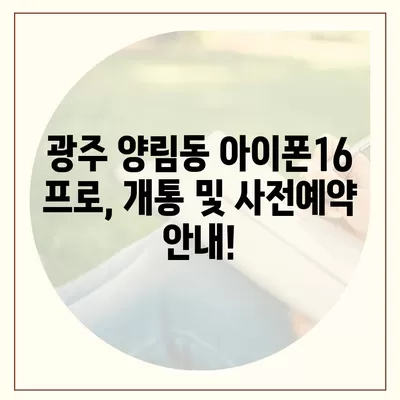 광주시 남구 양림동 아이폰16 프로 사전예약 | 출시일 | 가격 | PRO | SE1 | 디자인 | 프로맥스 | 색상 | 미니 | 개통