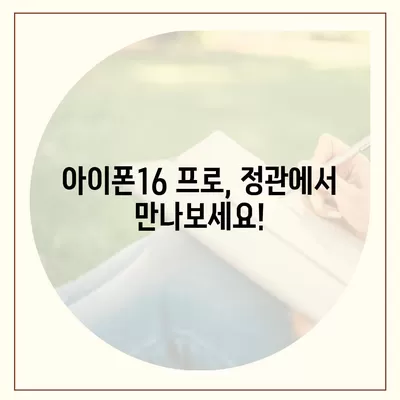 부산시 기장군 정관면 아이폰16 프로 사전예약 | 출시일 | 가격 | PRO | SE1 | 디자인 | 프로맥스 | 색상 | 미니 | 개통