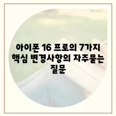 아이폰 16 프로의 7가지 핵심 변경사항