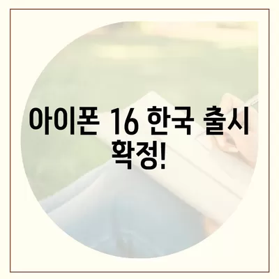 아이폰 16 한국 1차 출시국 확정, 프로 가격과 더 커진 디스플레이