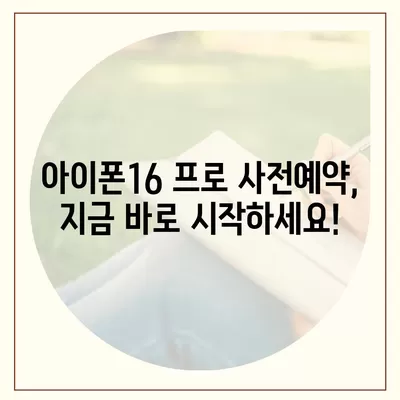 경상남도 창녕군 도천면 아이폰16 프로 사전예약 | 출시일 | 가격 | PRO | SE1 | 디자인 | 프로맥스 | 색상 | 미니 | 개통