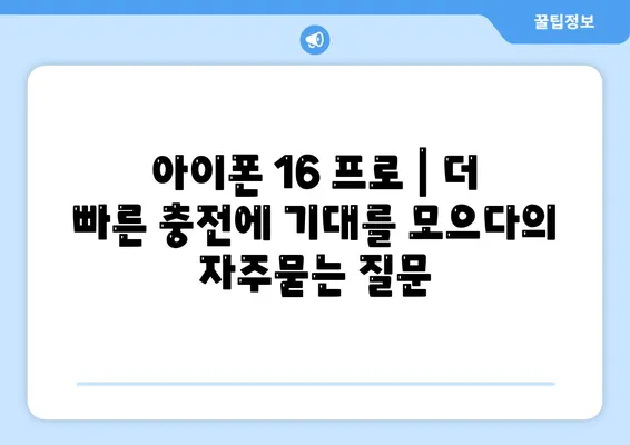 아이폰 16 프로 | 더 빠른 충전에 기대를 모으다