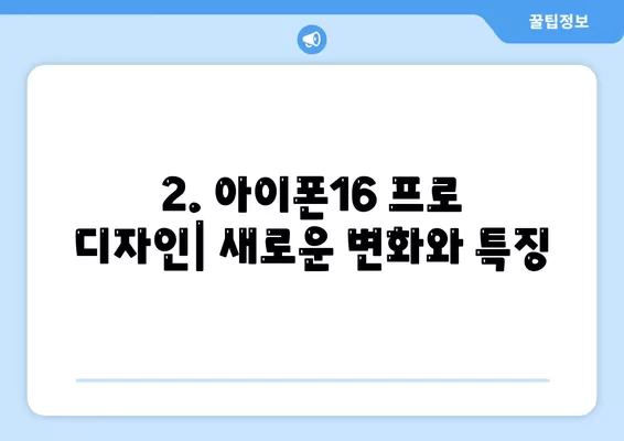 제주도 제주시 구좌읍 아이폰16 프로 사전예약 | 출시일 | 가격 | PRO | SE1 | 디자인 | 프로맥스 | 색상 | 미니 | 개통