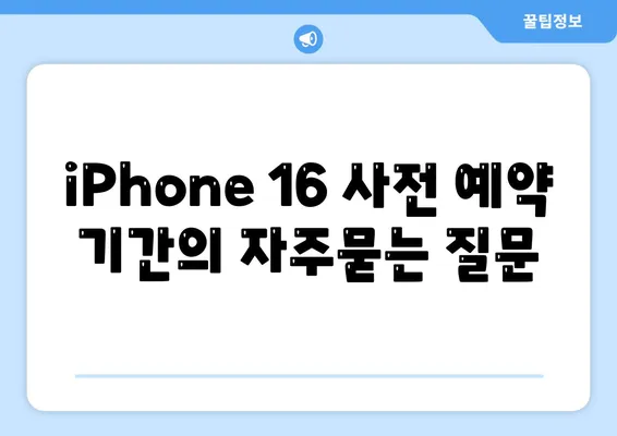 iPhone 16 사전 예약 기간