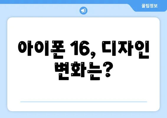 아이폰 16도 짝수 연속 히트 신화 계속될까? 디자인, 색상, 출시일 유출 분석