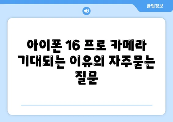 아이폰 16 프로 카메라 기대되는 이유