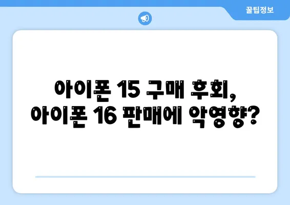 아이폰 15 구입자 논란과 아이폰 16 판매 우려