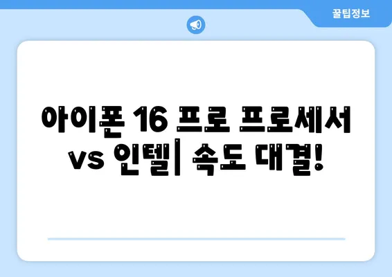 아이폰 16 프로 프로세서 대비 인텔 | 새 칩의 성능과 기능 비교