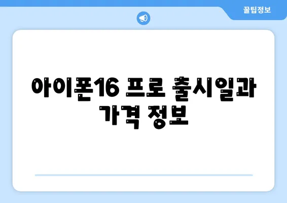 세종시 세종특별자치시 해밀동 아이폰16 프로 사전예약 | 출시일 | 가격 | PRO | SE1 | 디자인 | 프로맥스 | 색상 | 미니 | 개통