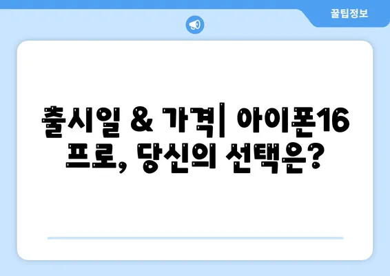 대구시 수성구 파동 아이폰16 프로 사전예약 | 출시일 | 가격 | PRO | SE1 | 디자인 | 프로맥스 | 색상 | 미니 | 개통