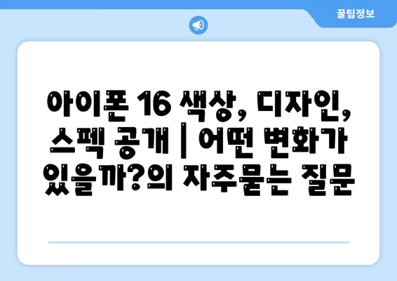 아이폰 16 색상, 디자인, 스펙 공개 | 어떤 변화가 있을까?