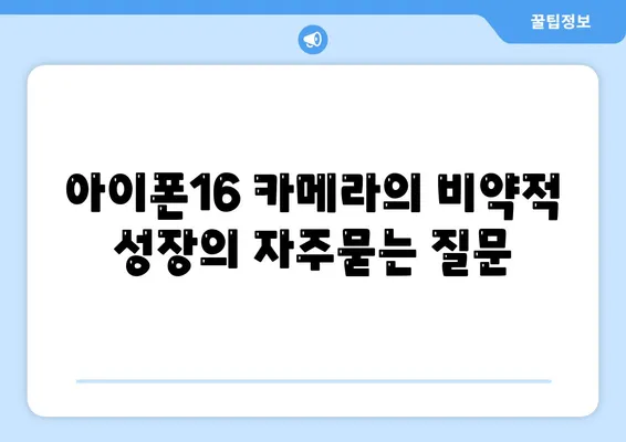 아이폰16 카메라의 비약적 성장