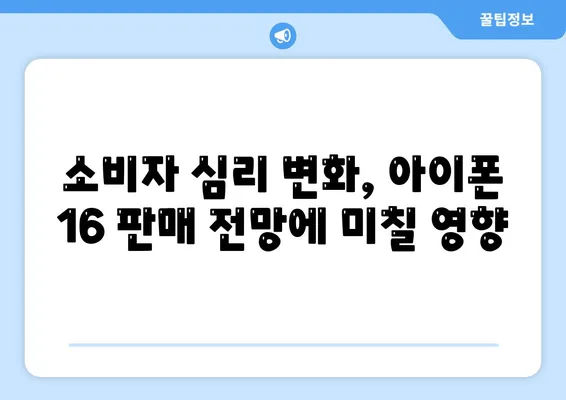 아이폰 15 구입자 논란과 아이폰 16 판매 우려