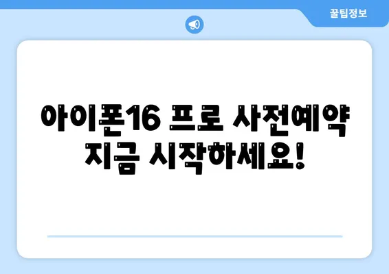 세종시 세종특별자치시 해밀동 아이폰16 프로 사전예약 | 출시일 | 가격 | PRO | SE1 | 디자인 | 프로맥스 | 색상 | 미니 | 개통