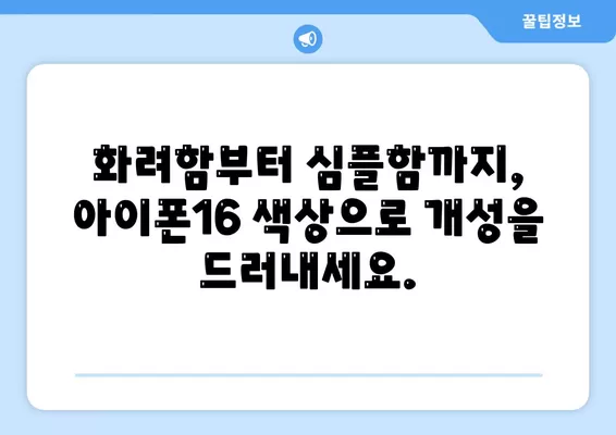 아이폰16 | 다양한 색상을 통해 자신을 표현하다