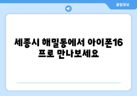 세종시 세종특별자치시 해밀동 아이폰16 프로 사전예약 | 출시일 | 가격 | PRO | SE1 | 디자인 | 프로맥스 | 색상 | 미니 | 개통