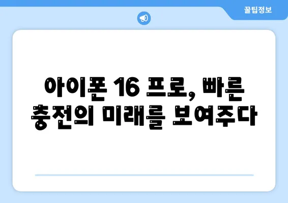 아이폰 16 프로 | 더 빠른 충전에 기대를 모으다