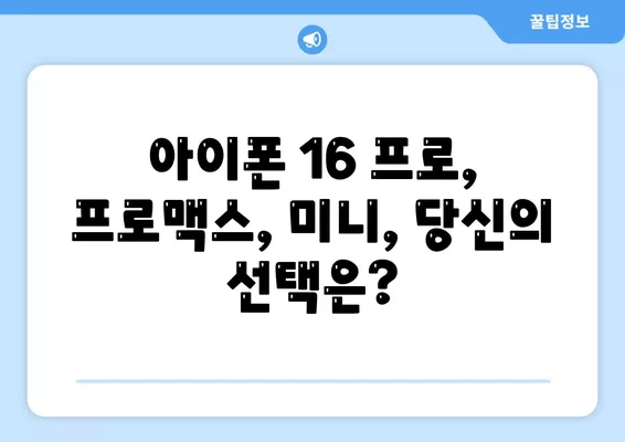 전라남도 해남군 해남읍 아이폰16 프로 사전예약 | 출시일 | 가격 | PRO | SE1 | 디자인 | 프로맥스 | 색상 | 미니 | 개통