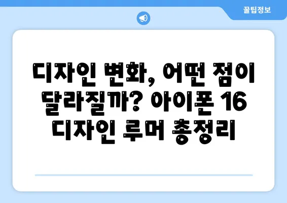 아이폰16 출시일, 디자인, 스펙 루머 정리