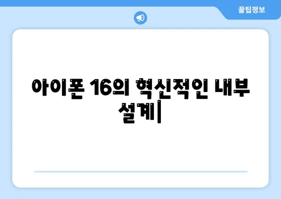 아이폰 16의 혁신적인 내부 설계