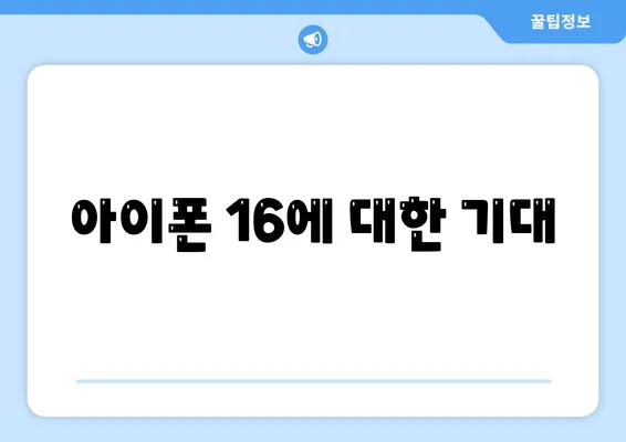 아이폰16 출시일, 디자인, 스펙 루머 정리