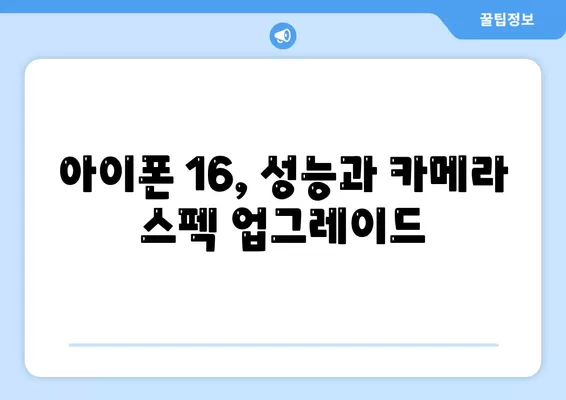 아이폰 16 색상, 디자인, 스펙 공개 | 어떤 변화가 있을까?