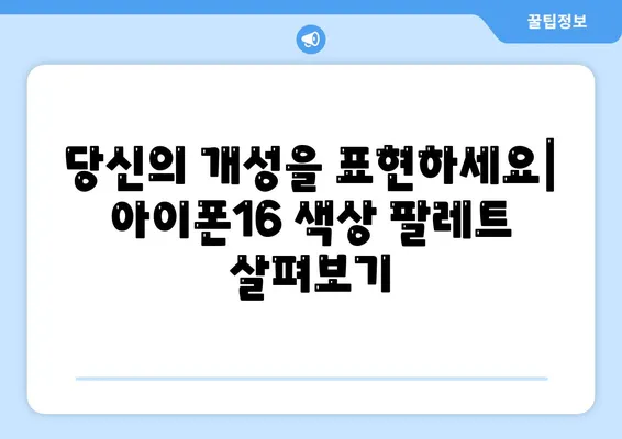 아이폰16의 새로운 색상 팔레트를 탐구