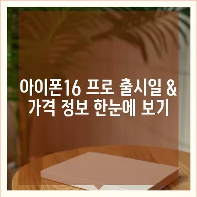 인천시 미추홀구 숭의4동 아이폰16 프로 사전예약 | 출시일 | 가격 | PRO | SE1 | 디자인 | 프로맥스 | 색상 | 미니 | 개통