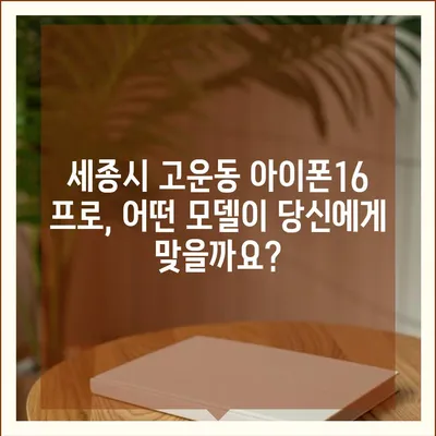 세종시 세종특별자치시 고운동 아이폰16 프로 사전예약 | 출시일 | 가격 | PRO | SE1 | 디자인 | 프로맥스 | 색상 | 미니 | 개통