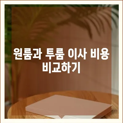 경상북도 영천시 북안면 포장이사비용 | 견적 | 원룸 | 투룸 | 1톤트럭 | 비교 | 월세 | 아파트 | 2024 후기