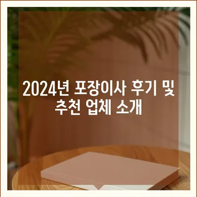 강원도 양양군 손양면 포장이사비용 | 견적 | 원룸 | 투룸 | 1톤트럭 | 비교 | 월세 | 아파트 | 2024 후기