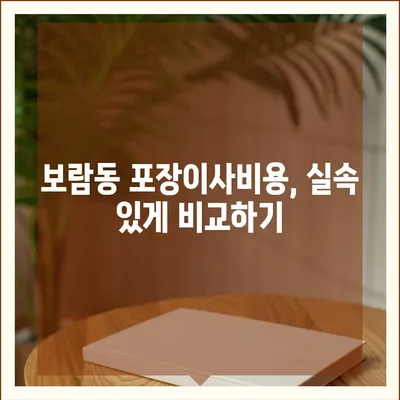 세종시 세종특별자치시 보람동 포장이사비용 | 견적 | 원룸 | 투룸 | 1톤트럭 | 비교 | 월세 | 아파트 | 2024 후기