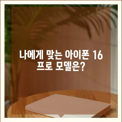 광주시 북구 운암2동 아이폰16 프로 사전예약 | 출시일 | 가격 | PRO | SE1 | 디자인 | 프로맥스 | 색상 | 미니 | 개통