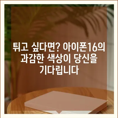 아이폰16의 대담한 색상이 인상적인 외모를 선보이다