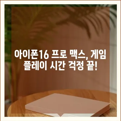 아이폰16 프로 맥스의 긴 배터리 수명 덕분에 더 오래 게임을 즐긴다