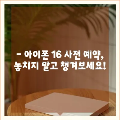 아이폰16 가격 예상 및 구매 가이드