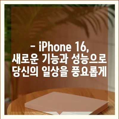 iPhone 16 디자인, 출시일, 색상 정리 | 사전 예약 안내