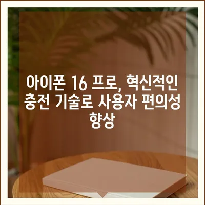 아이폰 16 프로 | 더 빠른 충전에 기대를 모으다