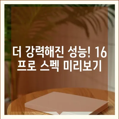 아이폰16 프로 출시일, 가격, 색상, 스펙 예측