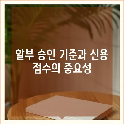 아이폰16 할부 신청 자격 | 요건과 승인 기준